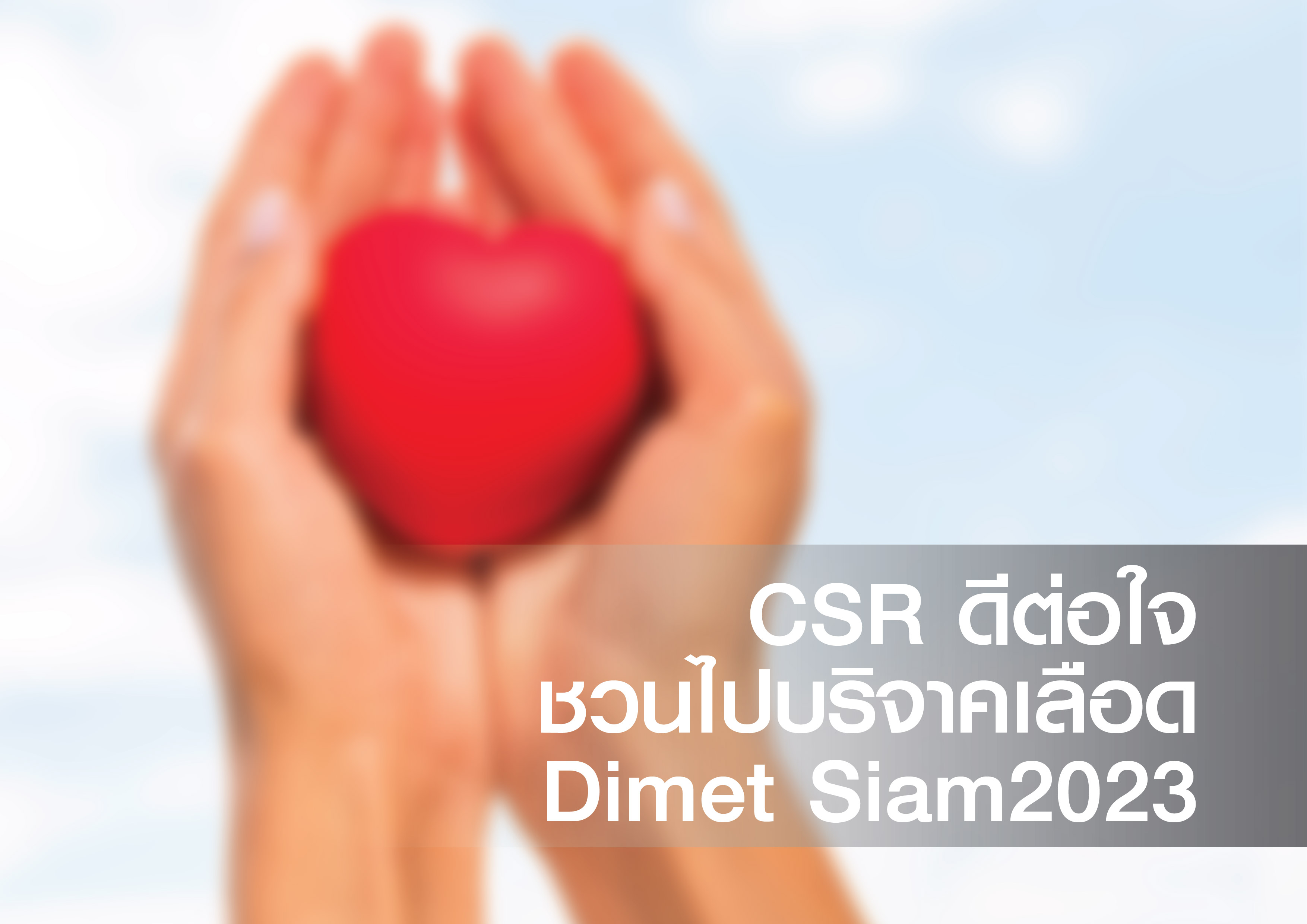 CSR บริจาคเลือด 2023