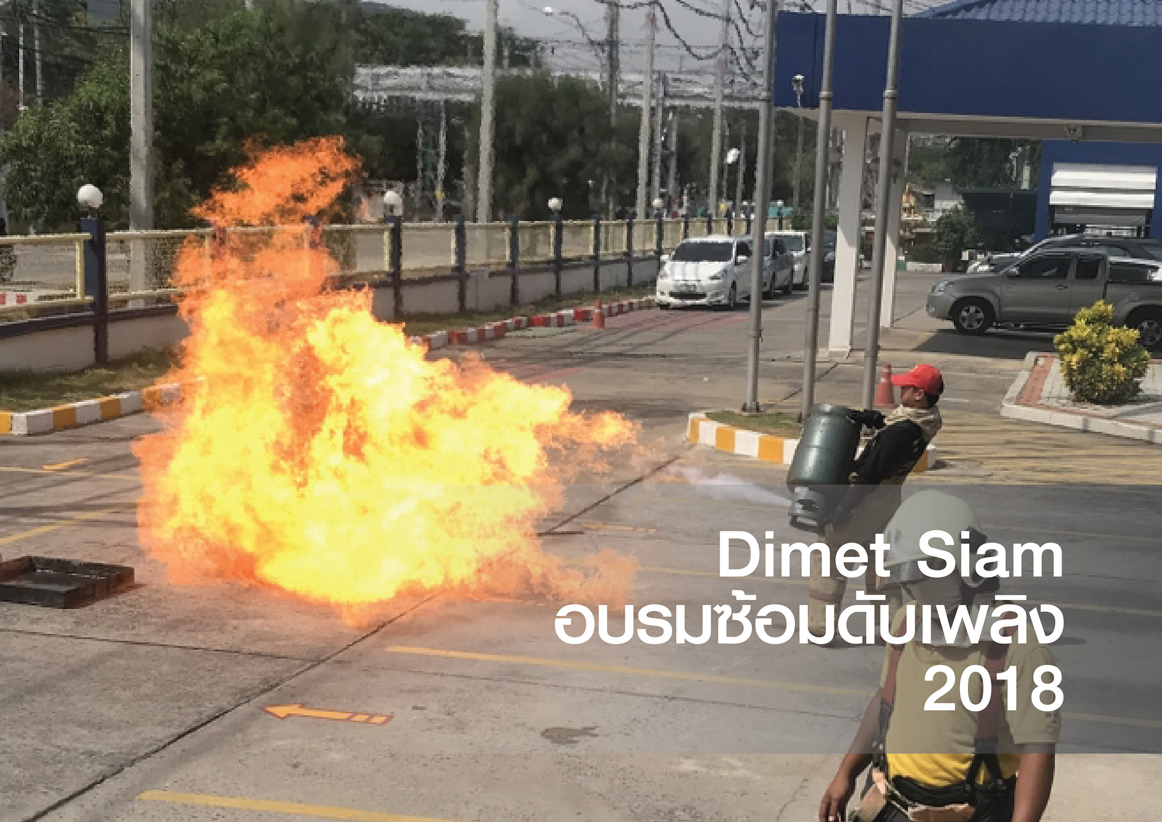 Dimet Siam อบรมซ้อมดับเพลิง 2018