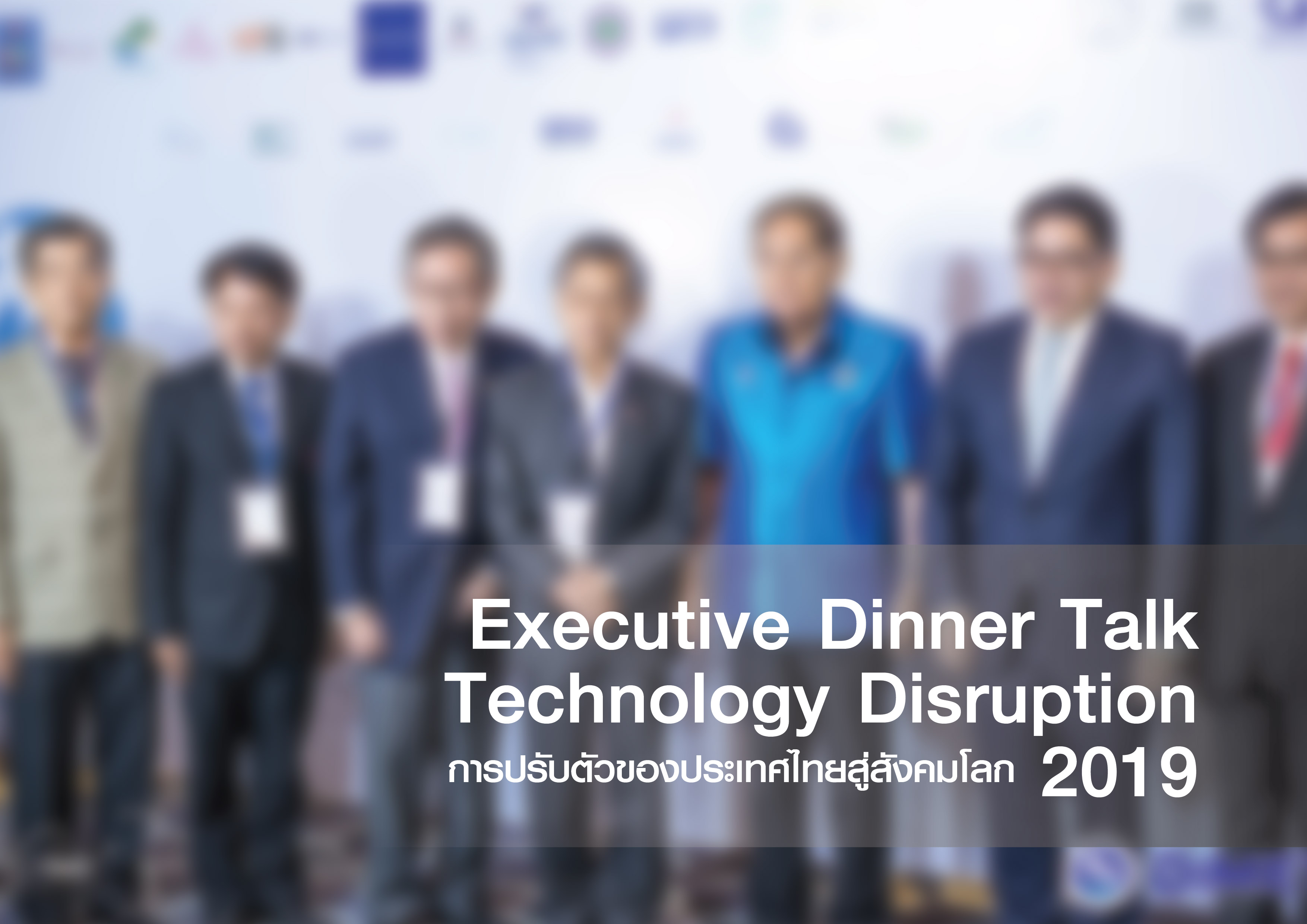 Executive Dinner Talk ” Technology Disruption : การปรับตัวของประเทศไทยสู่สังคมโลก”