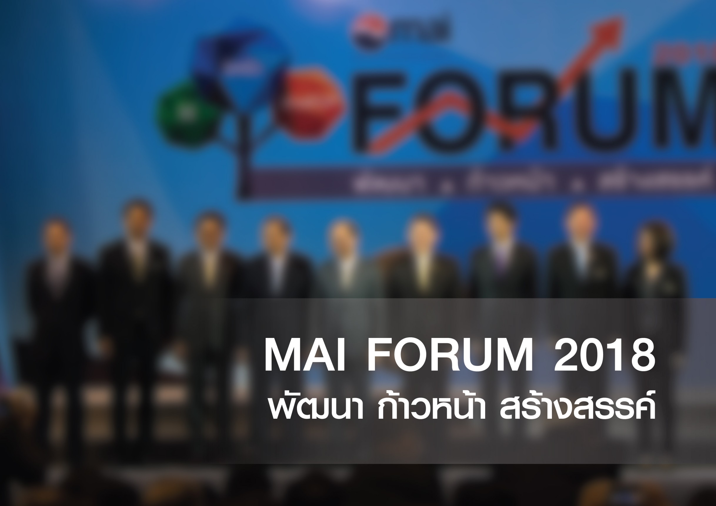 งาน Mai Forum 2018